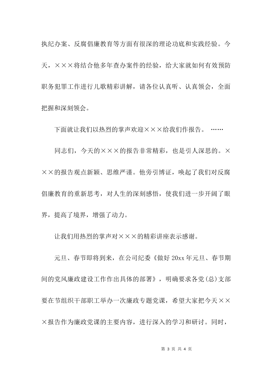 （精选）警示教育活动主持词_第3页