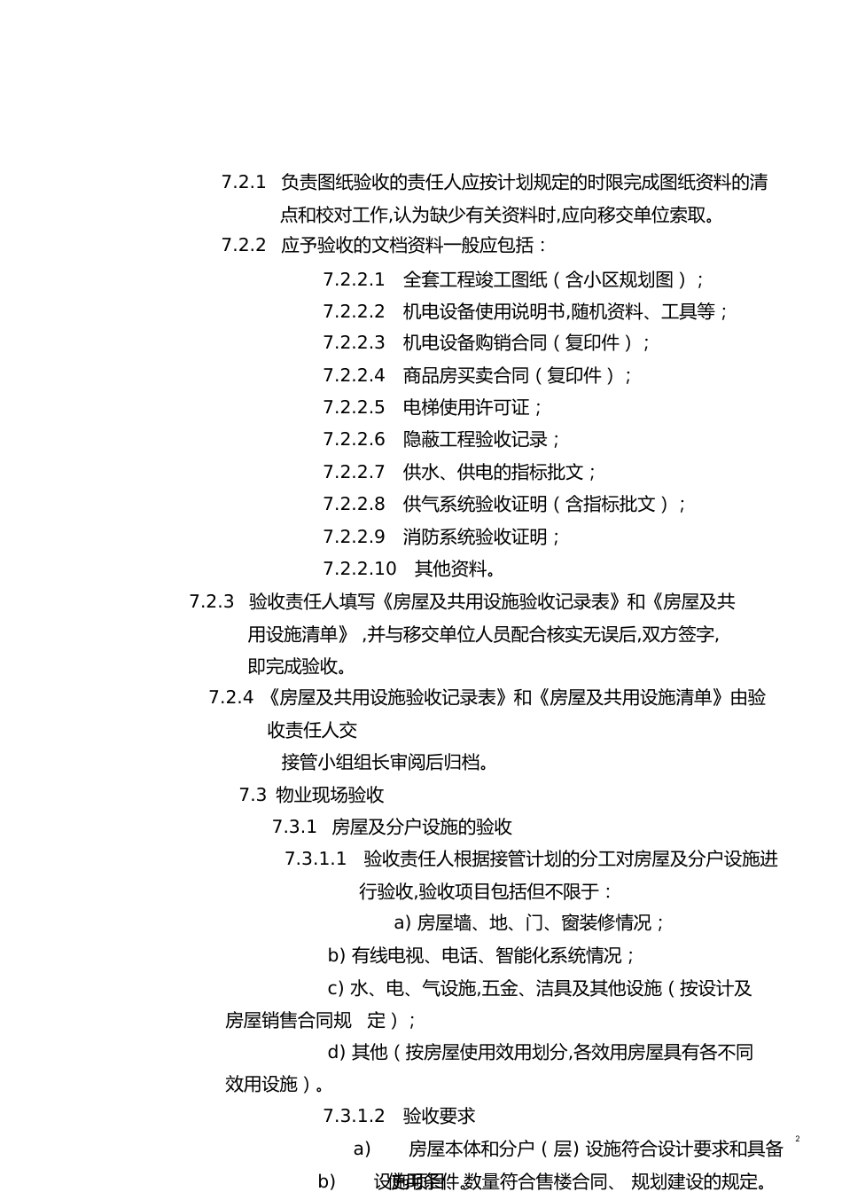 物业接管验收程序[共12页]_第2页