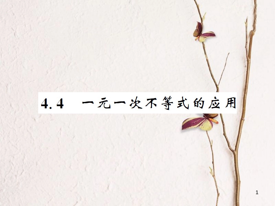 八年级数学上册 4.4 一元一次不等式的应用课件 （新版）湘教版[共16页]_第1页