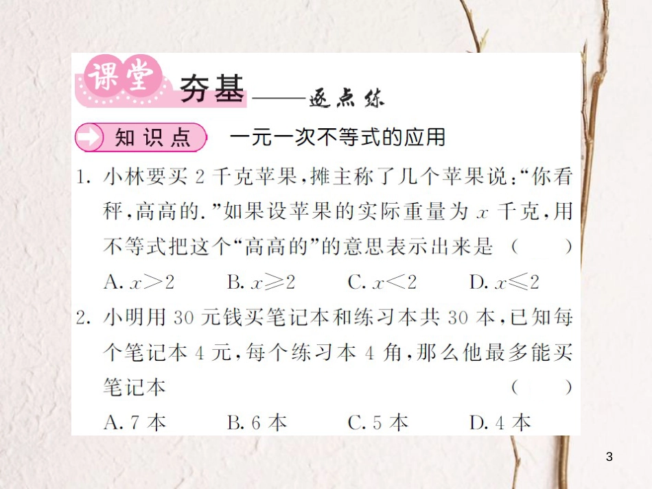 八年级数学上册 4.4 一元一次不等式的应用课件 （新版）湘教版[共16页]_第3页