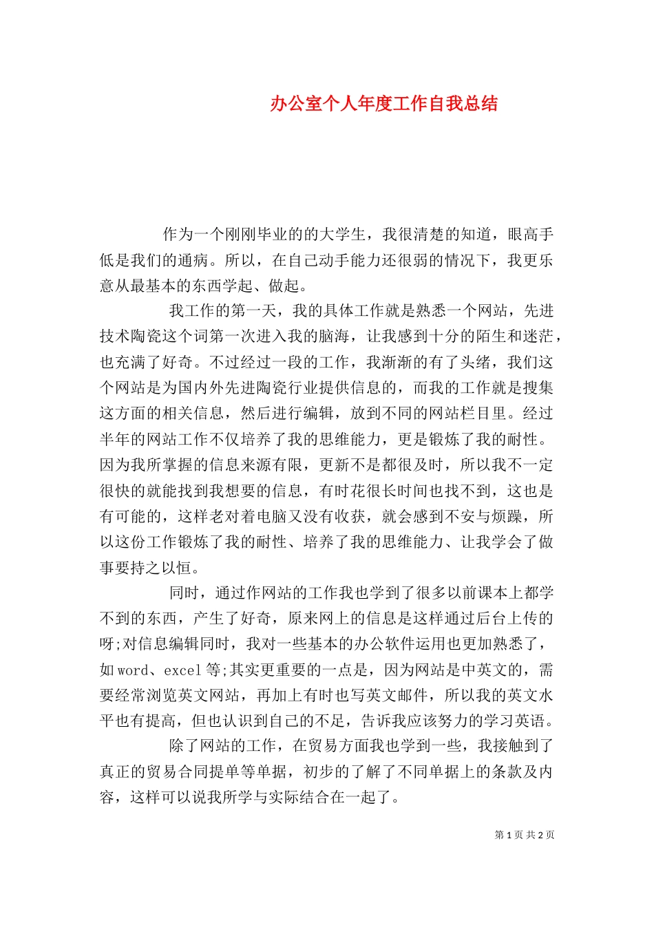 办公室个人年度工作自我总结（一）_第1页