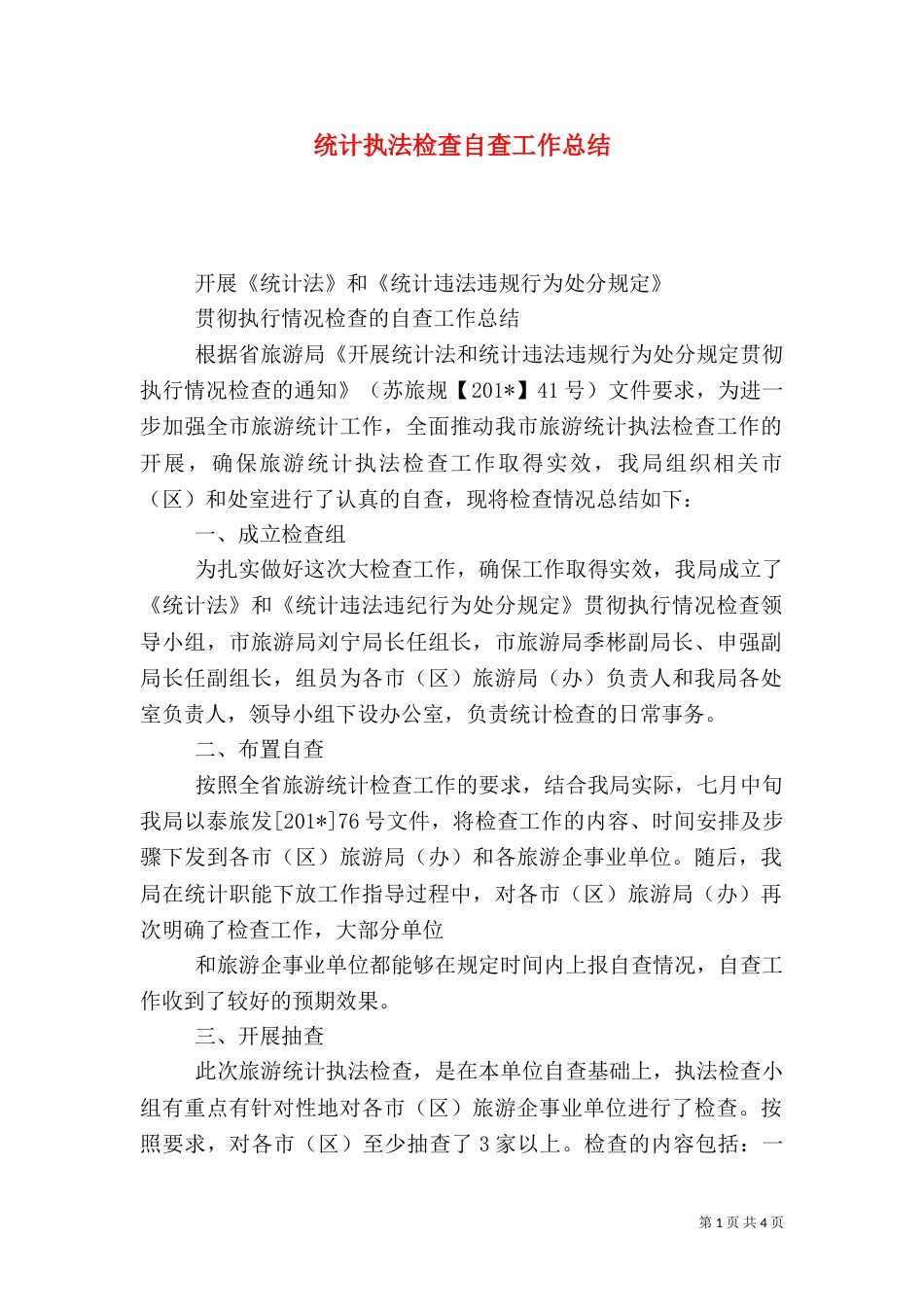 统计执法检查自查工作总结_第1页
