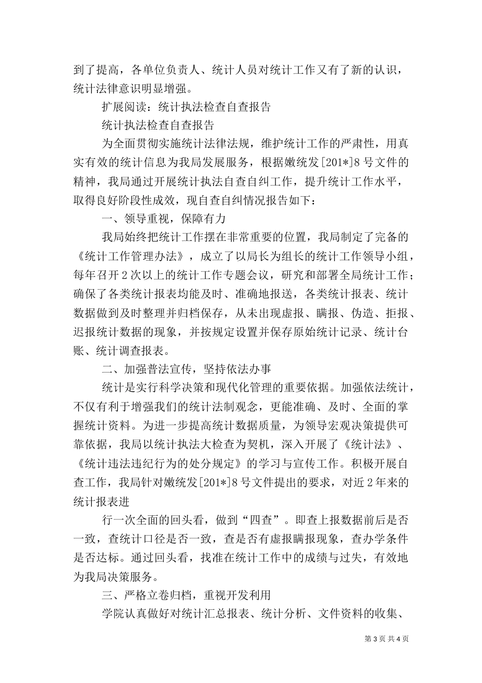 统计执法检查自查工作总结_第3页