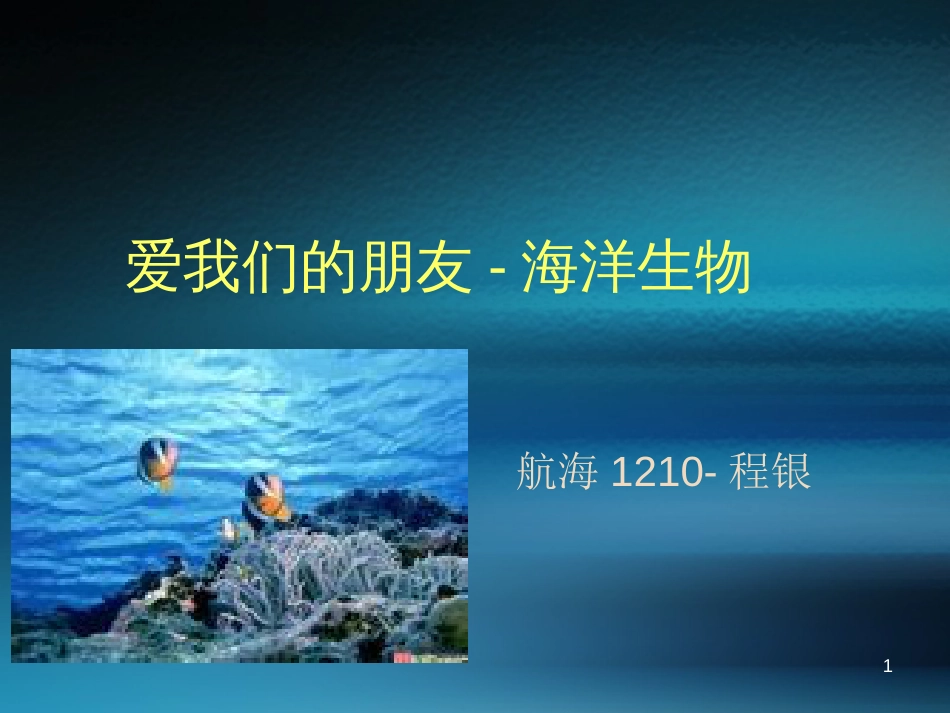 爱我们的朋友-海洋生物[共6页]_第1页