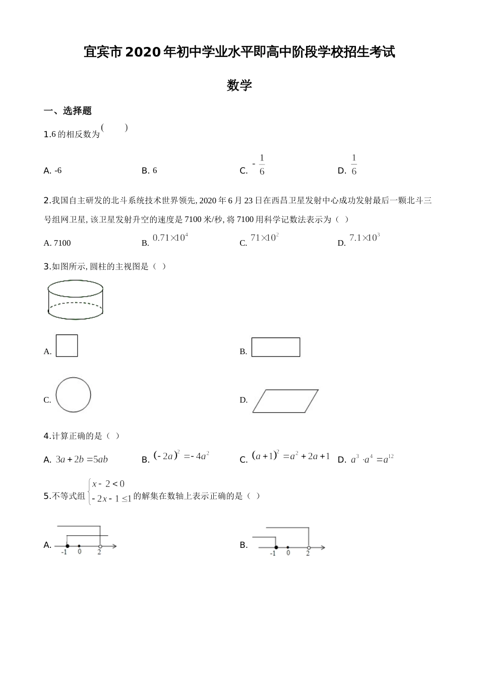 精品解析：四川省宜宾市2020年中考数学试题（原卷版）_第1页