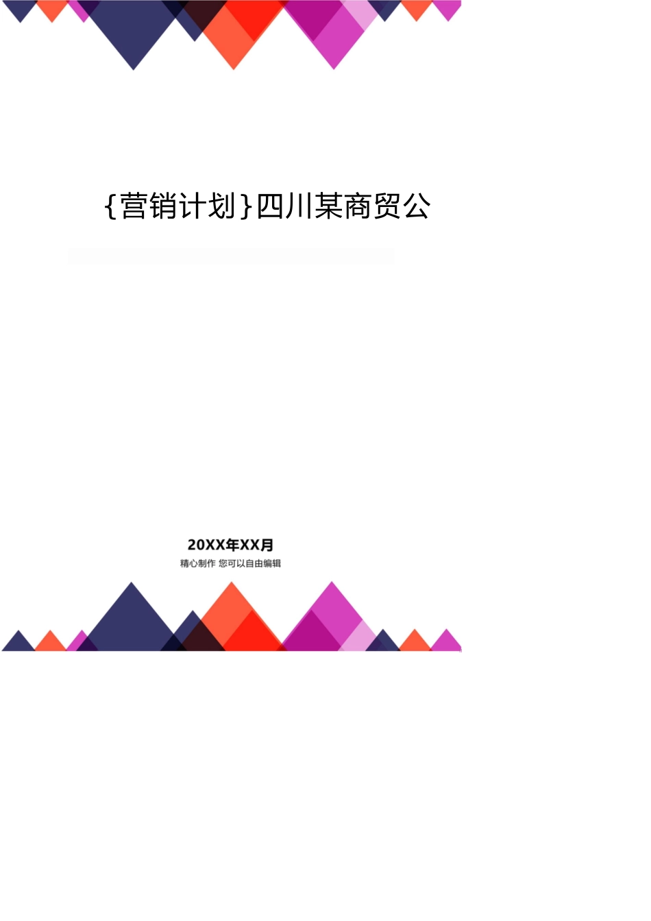 四川某商贸公司市场营销计划书[共15页]_第1页