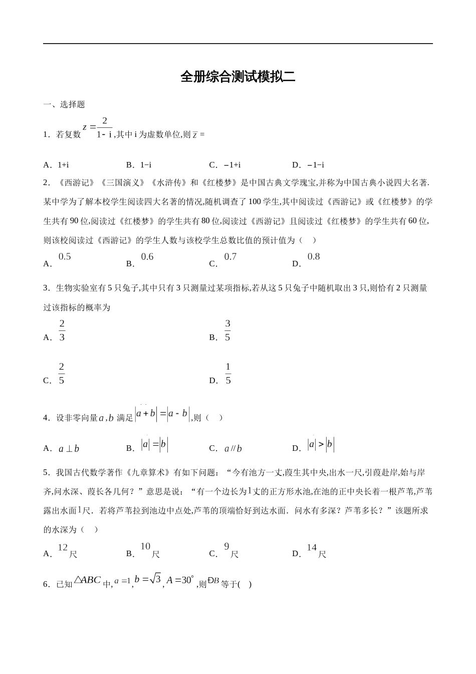 全册综合测试模拟二-【新教材精创】2019-2020高一数学新教材知识讲学（人教A版必修第二册）（原卷版）附答案_第1页