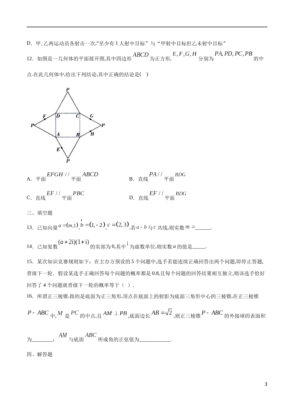 全册综合测试模拟二-【新教材精创】2019-2020高一数学新教材知识讲学（人教A版必修第二册）（原卷版）附答案_第3页