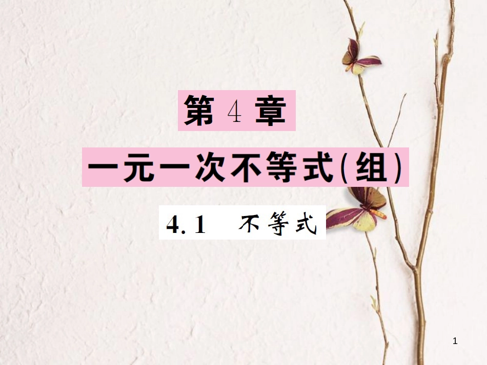 八年级数学上册 4.1 不等式课件 （新版）湘教版[共9页]_第1页