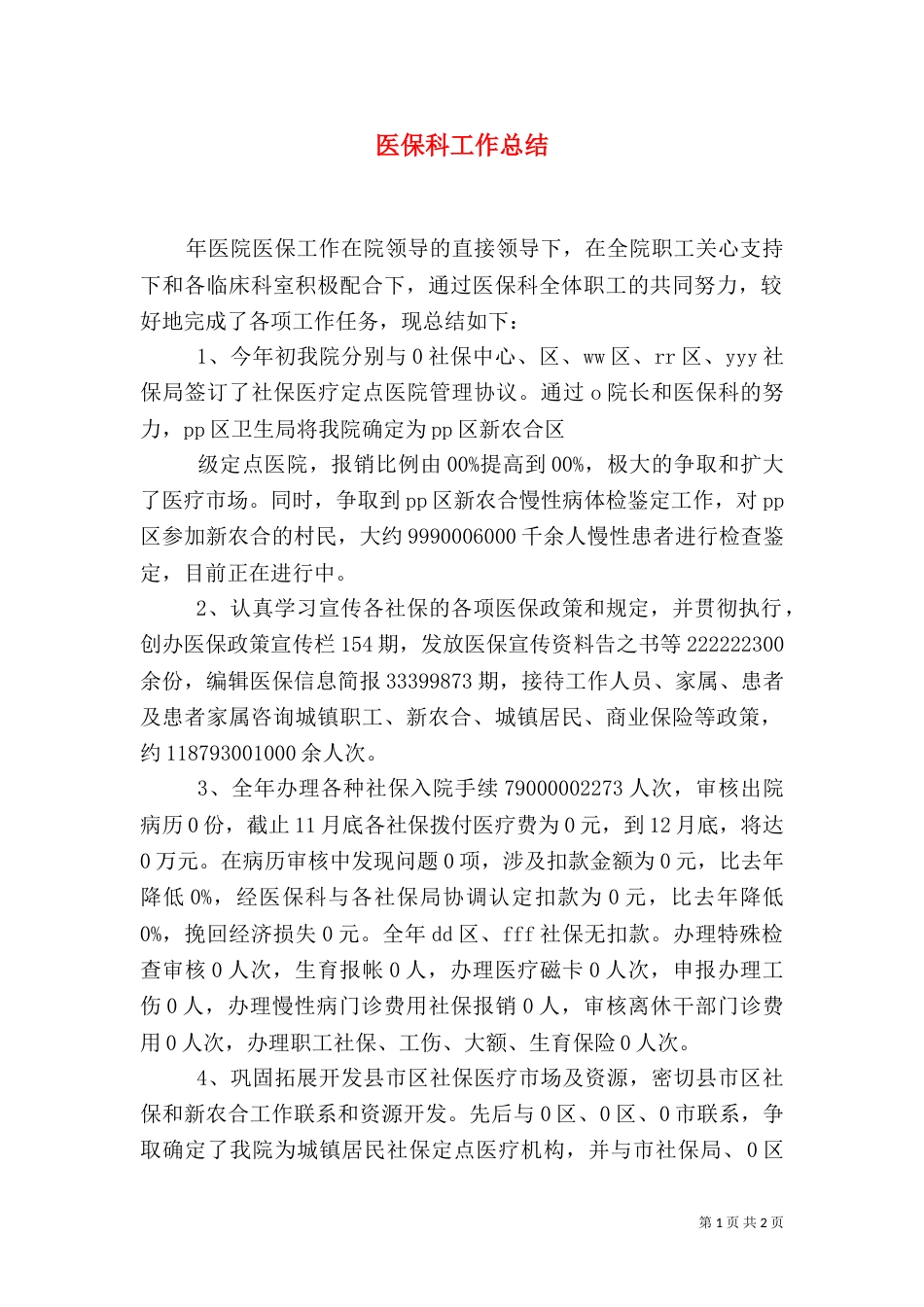 医保科工作总结（二）0_第1页