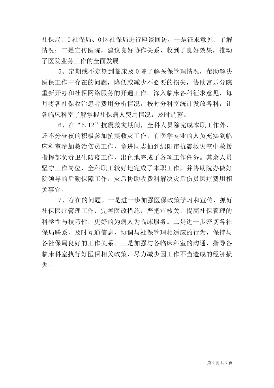 医保科工作总结（二）0_第2页