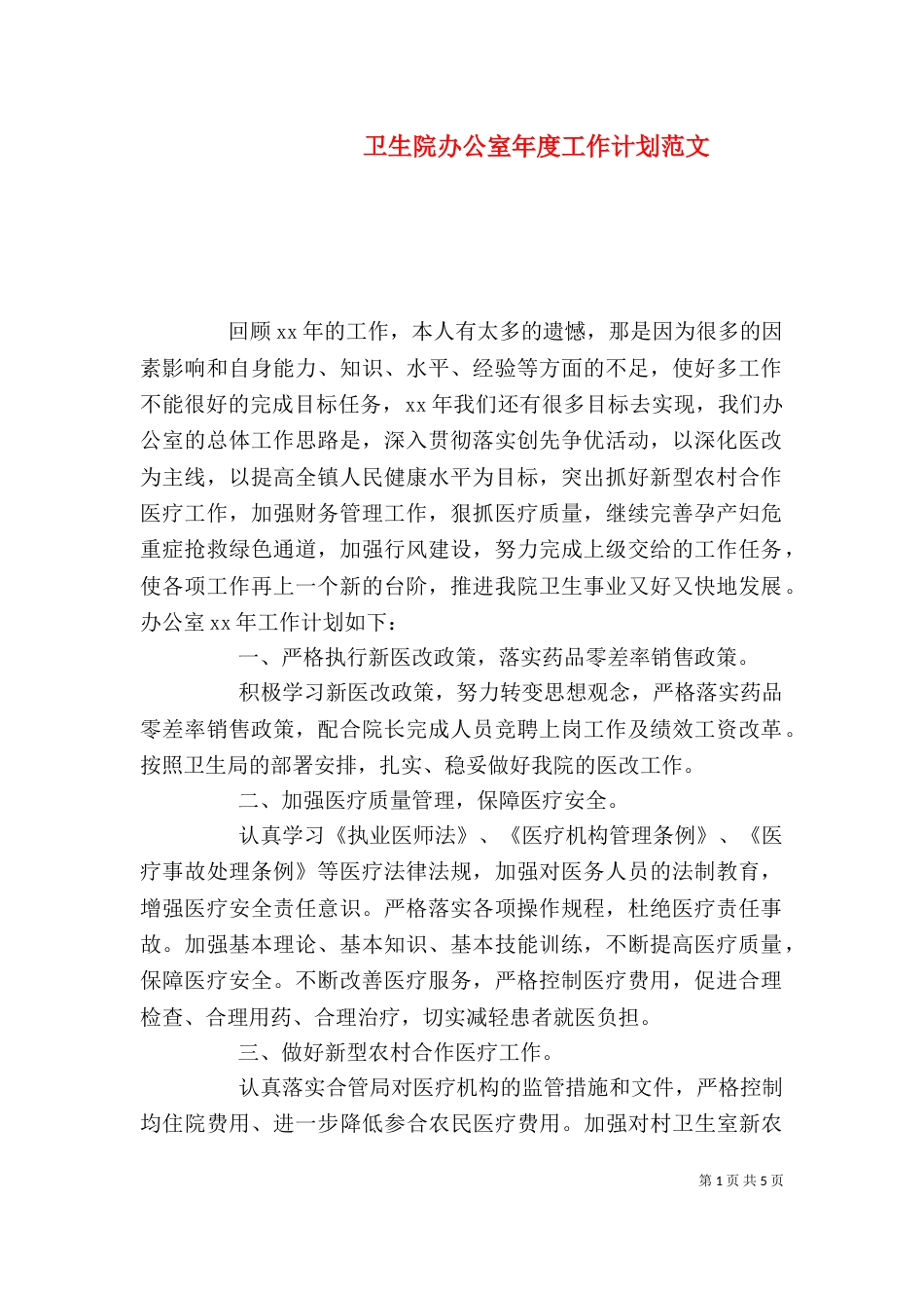 卫生院办公室年度工作计划范文_第1页