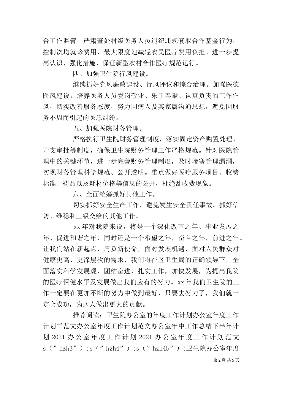 卫生院办公室年度工作计划范文_第2页