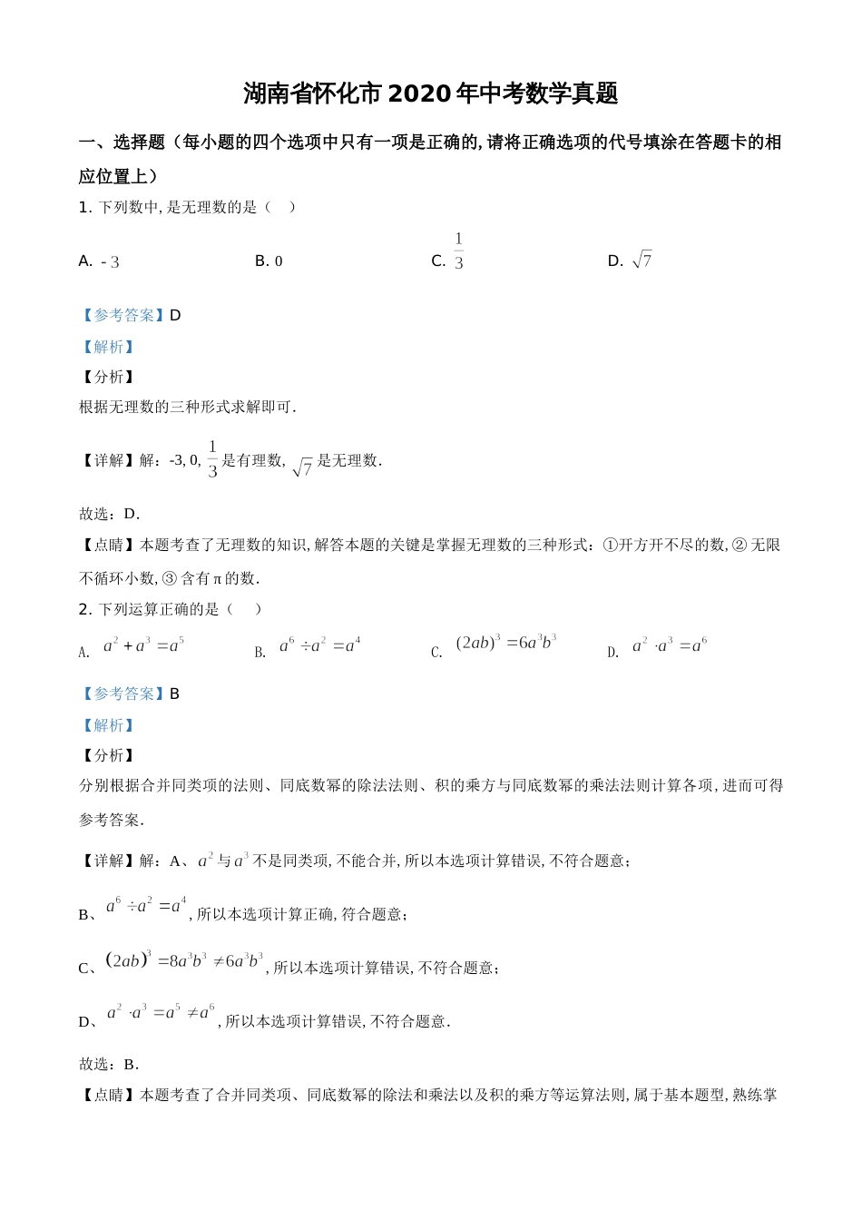 精品解析：湖南省怀化市2020年中考数学试题（解析版）_第1页
