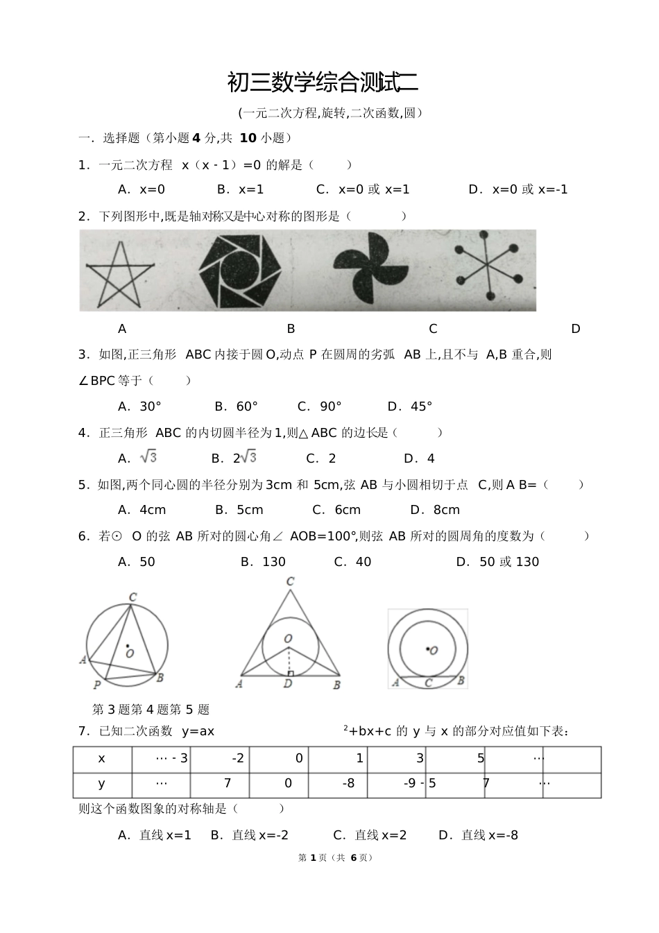 初三数学综合测试二(一元二次方程-旋转-函数-圆)[共8页]_第1页