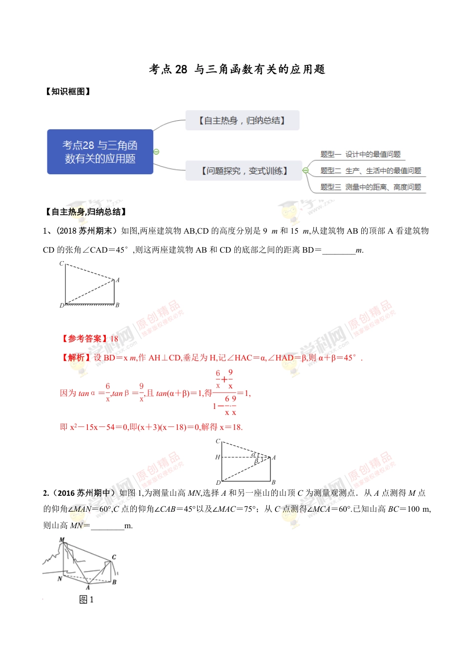 考点28 与三角有关的应用题（解析版）_第1页