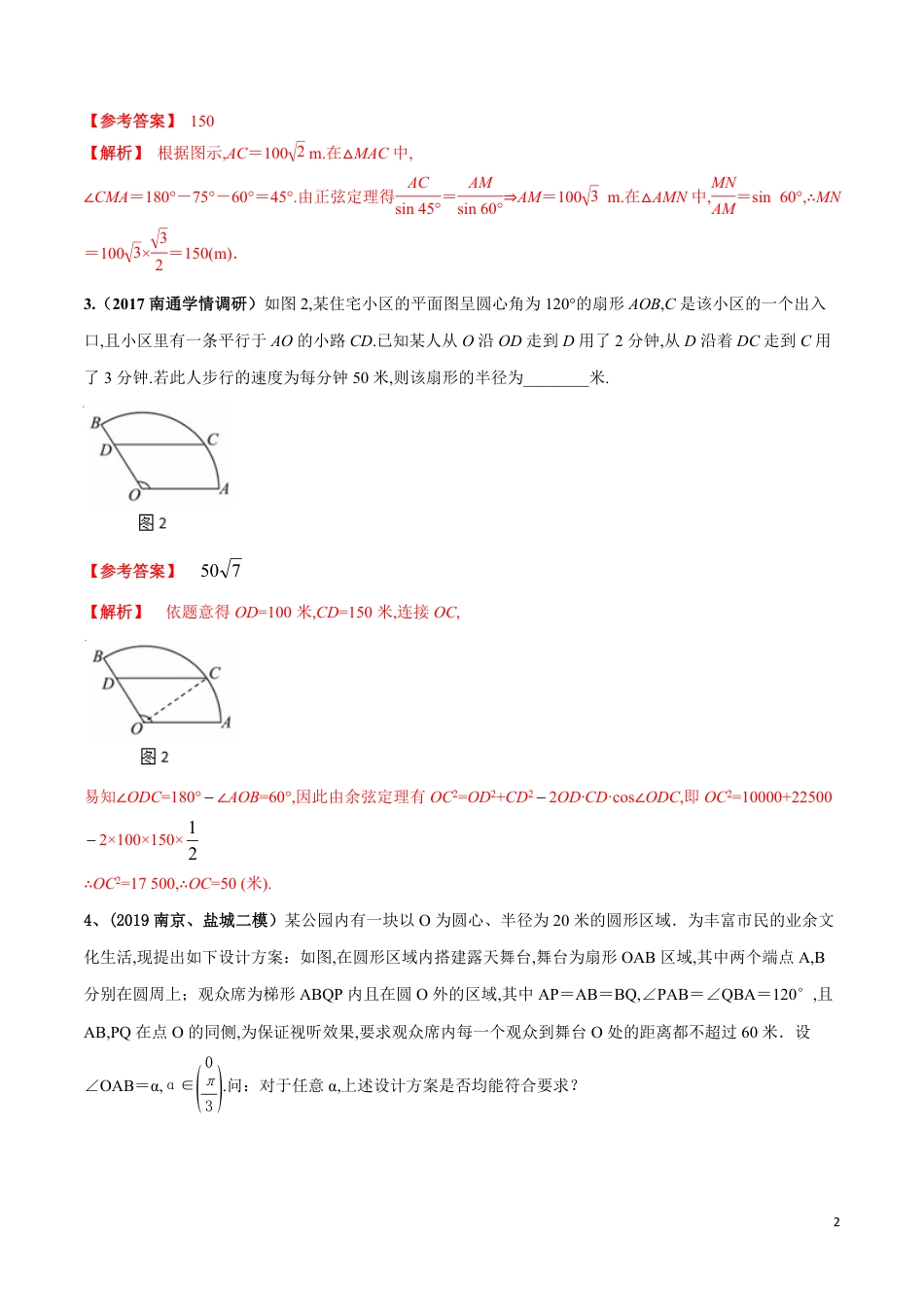 考点28 与三角有关的应用题（解析版）_第2页