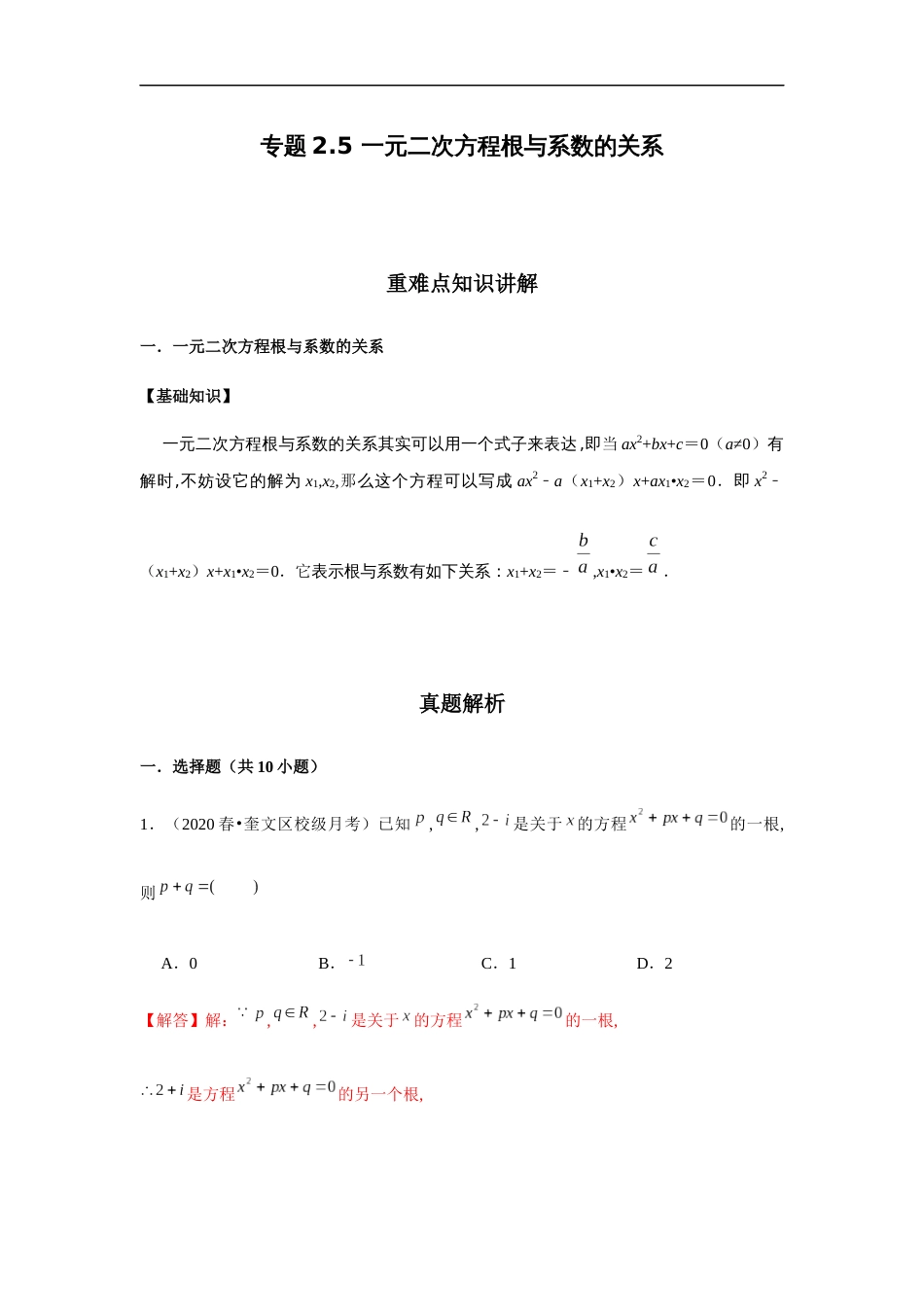 专题2.5 一元二次方程根与系数的关系-2020-2021学年高一数学重难点专项突破真题精选（人教A版2019必修第一册）（解析版）_第1页