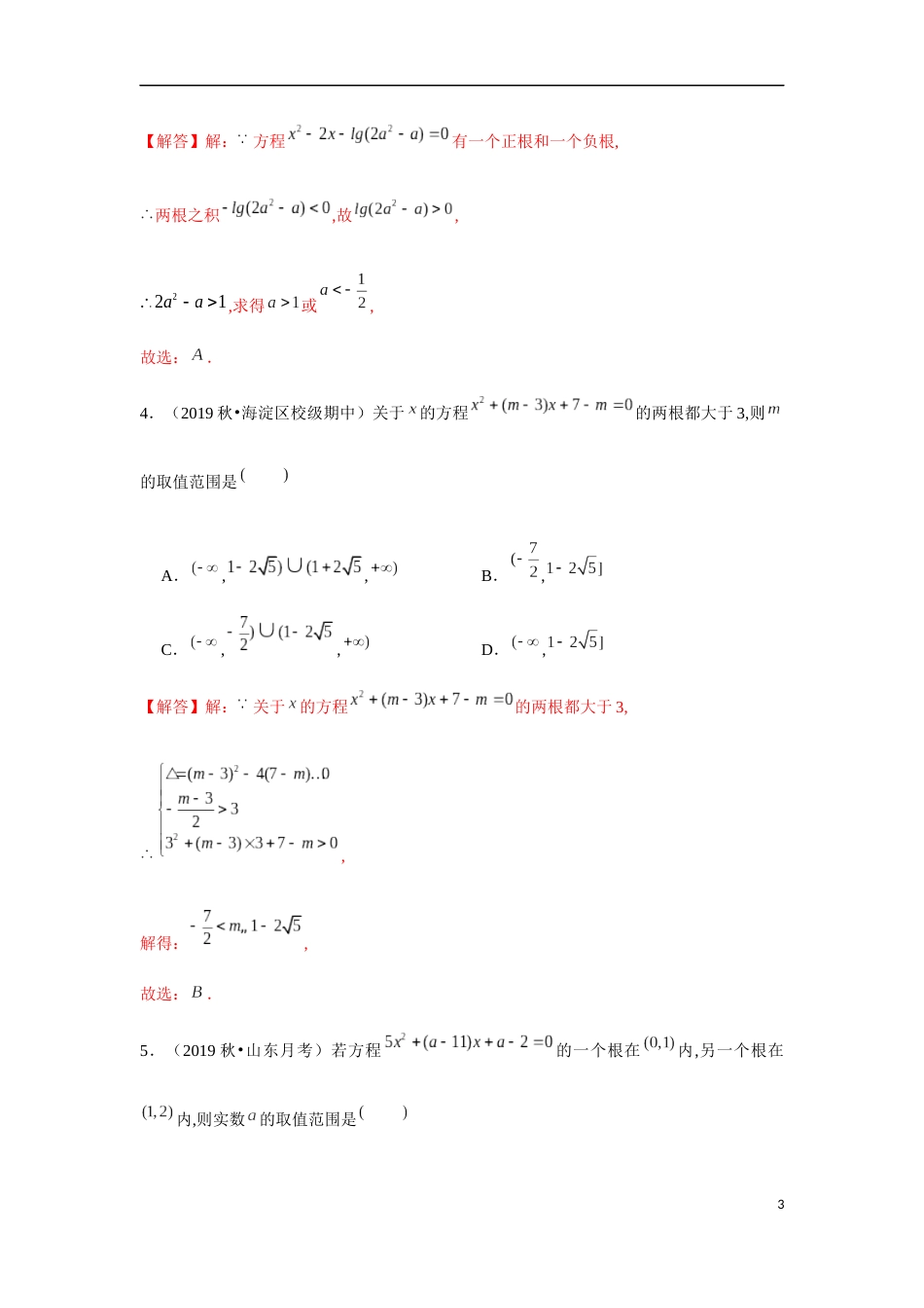 专题2.5 一元二次方程根与系数的关系-2020-2021学年高一数学重难点专项突破真题精选（人教A版2019必修第一册）（解析版）_第3页