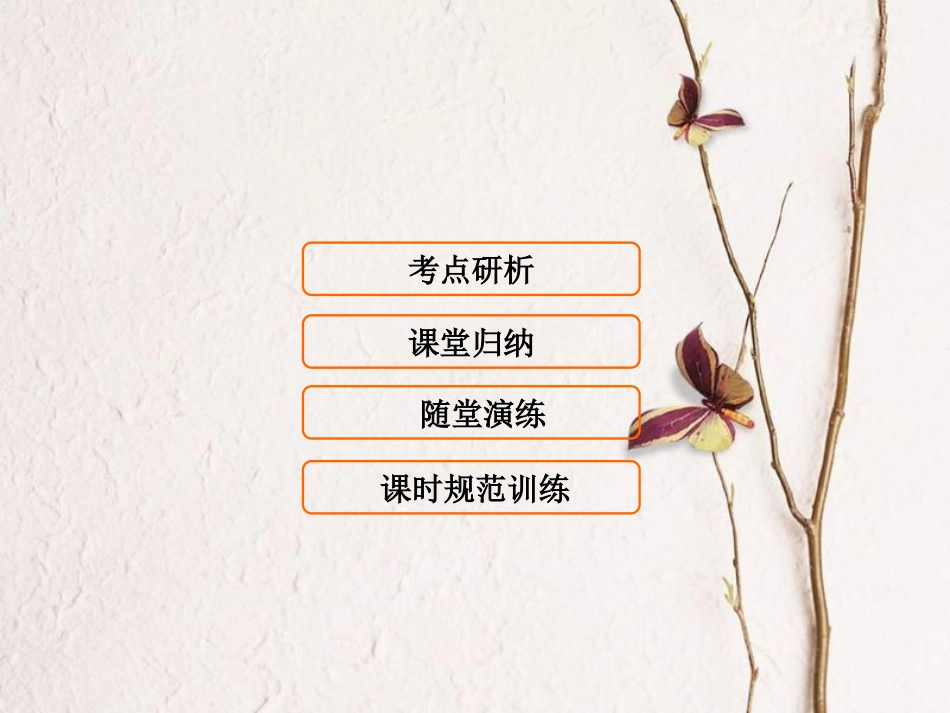 （新课标）高考生物大一轮复习 第六单元 遗传的物质基础 6.1 DNA是主要的遗传物质课件[共93页]_第1页
