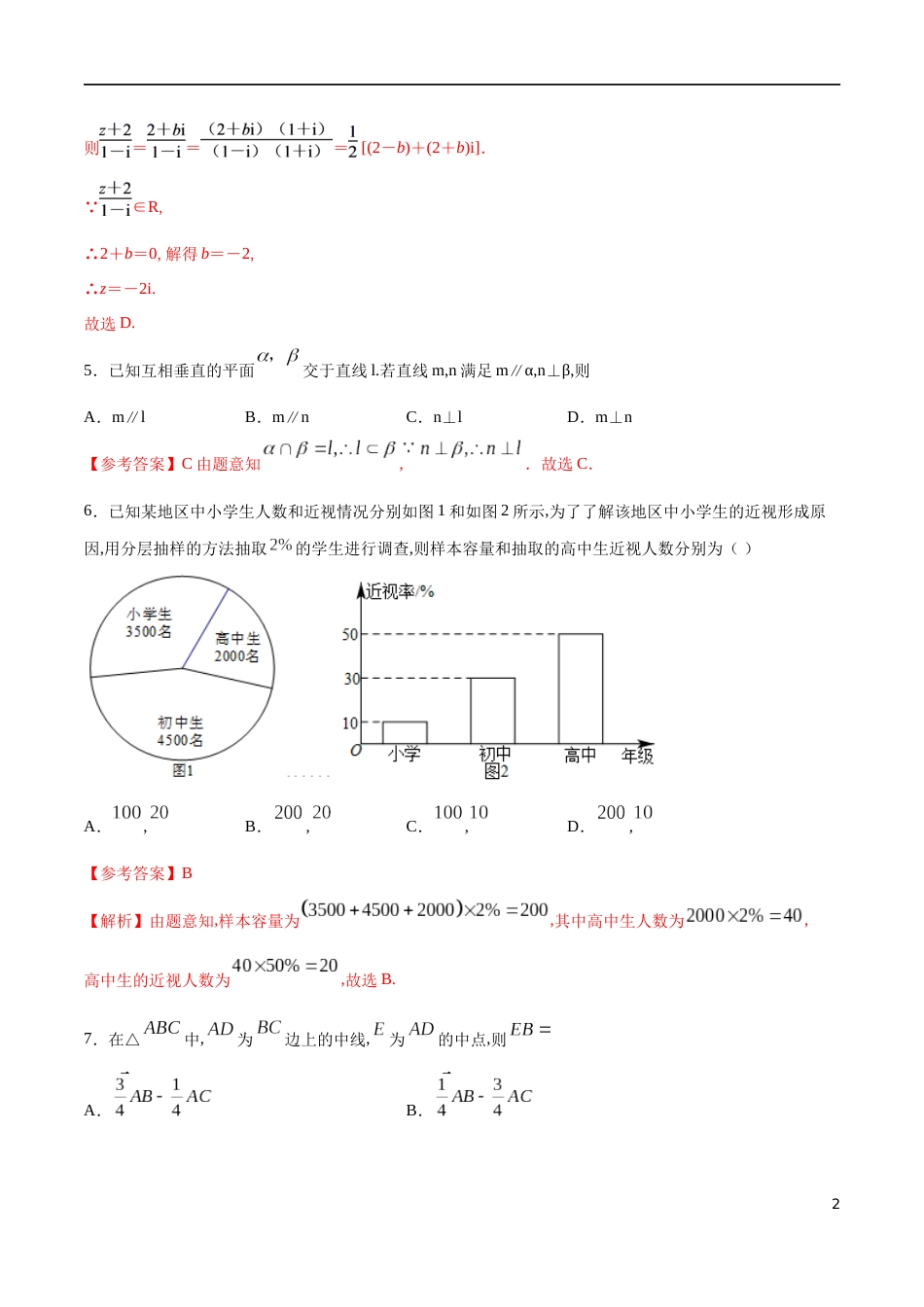 全册综合测试模拟一-【新教材精创】2019-2020高一数学新教材知识讲学（人教A版必修第二册）（解析版）_第2页