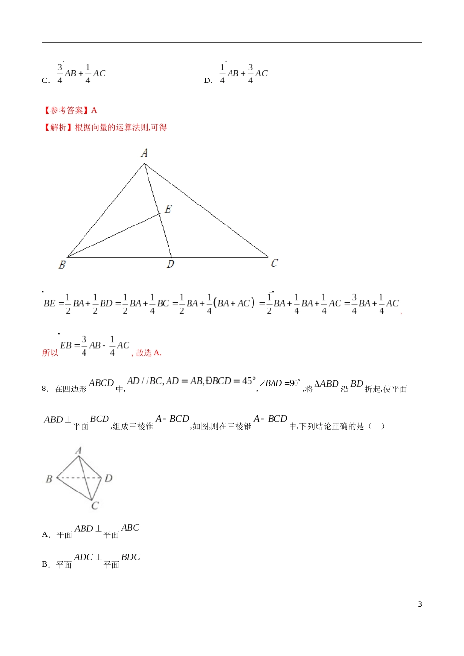 全册综合测试模拟一-【新教材精创】2019-2020高一数学新教材知识讲学（人教A版必修第二册）（解析版）_第3页