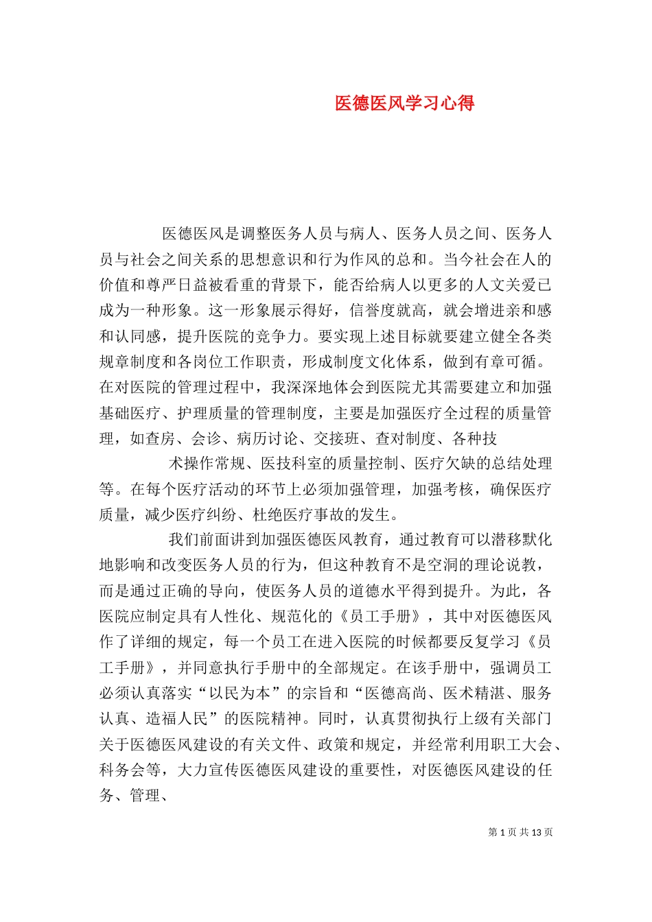 医德医风学习心得（五）_第1页