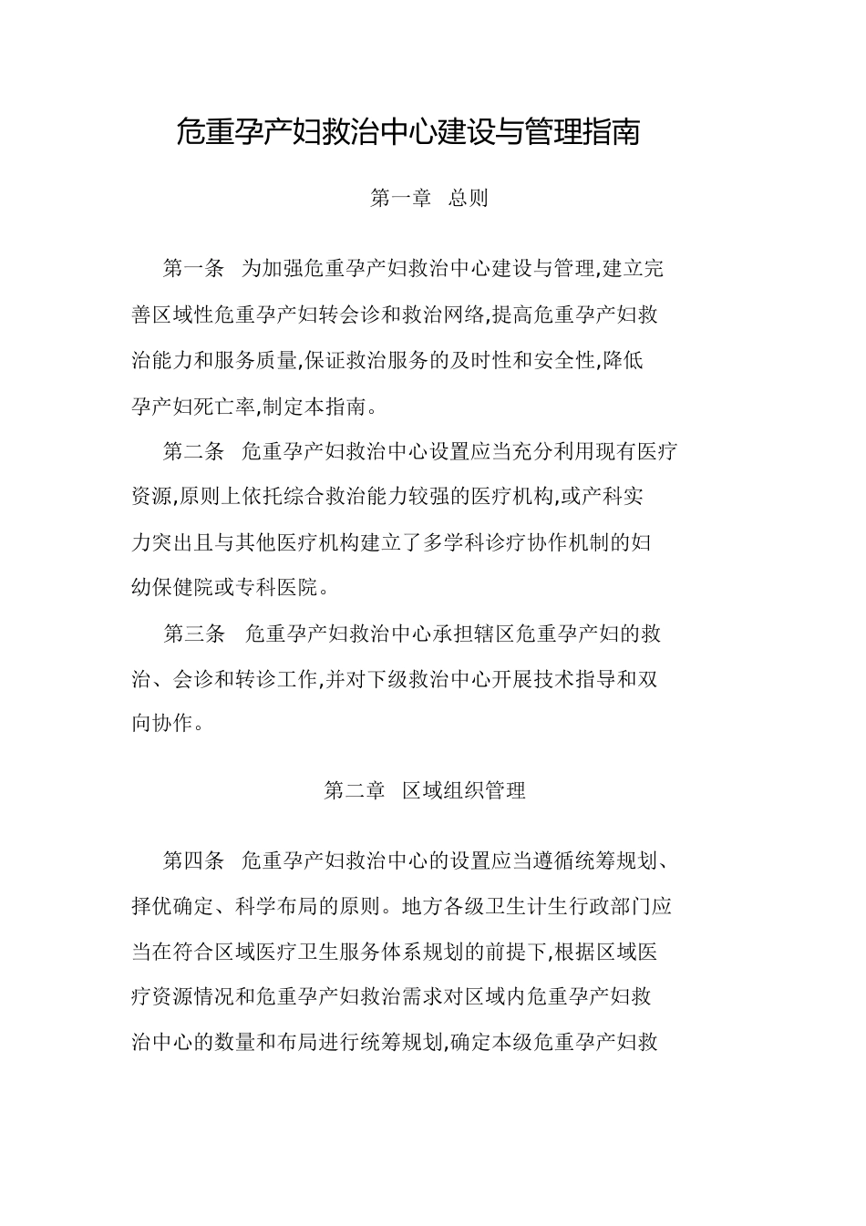 危重孕产妇救治中心建设与管理指南[共29页]_第1页