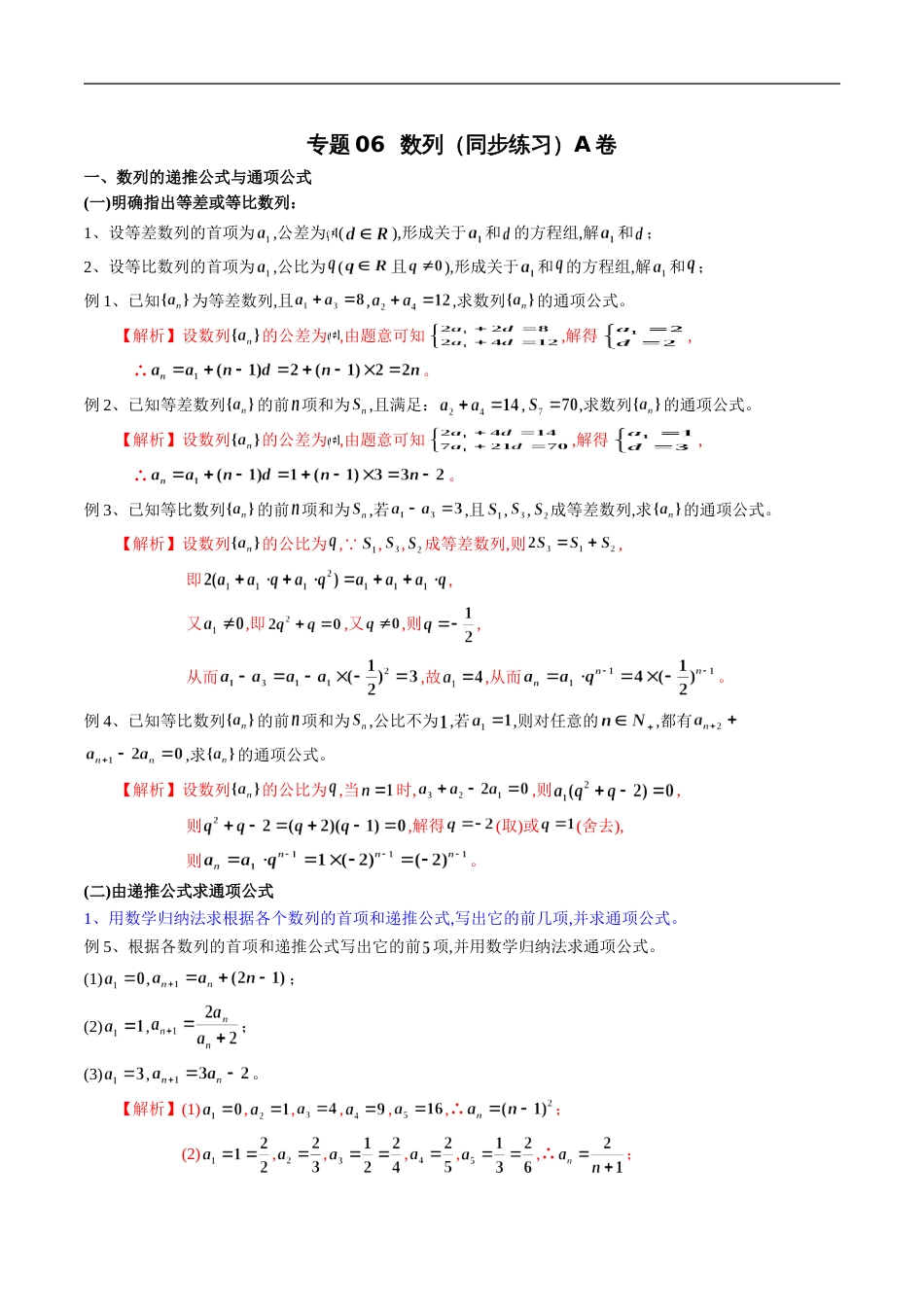 专题06 数列（同步练习）A卷（解析版）_第1页