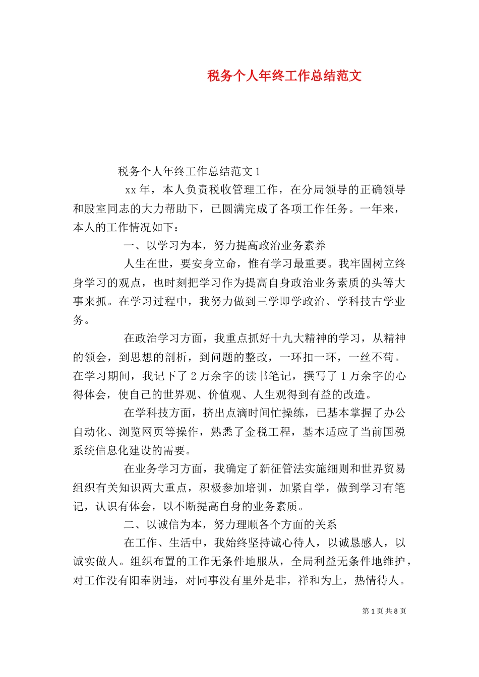 税务个人年终工作总结范文_第1页