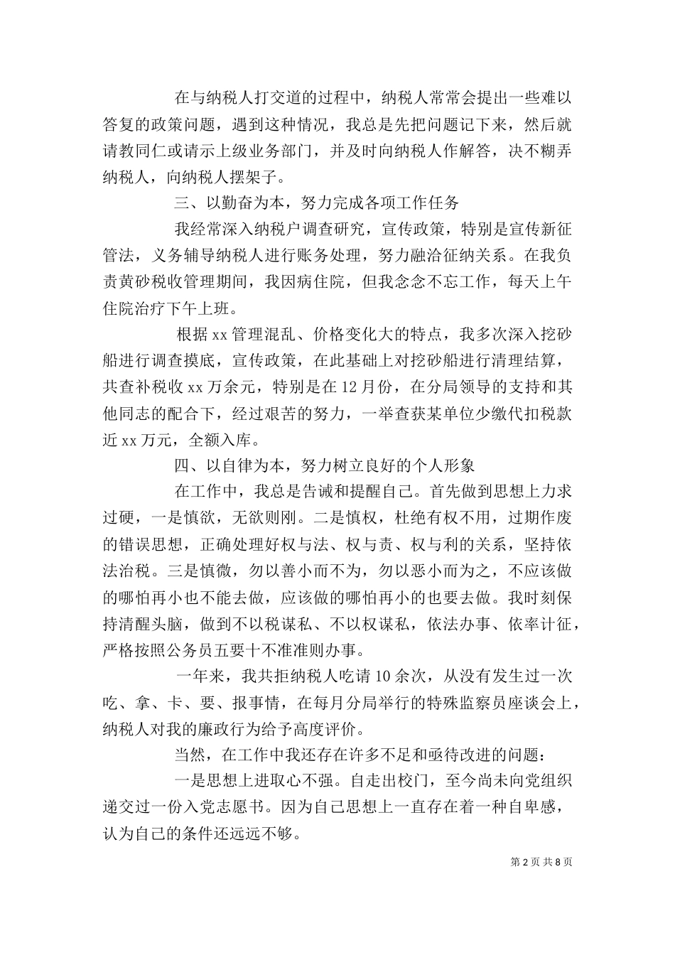 税务个人年终工作总结范文_第2页