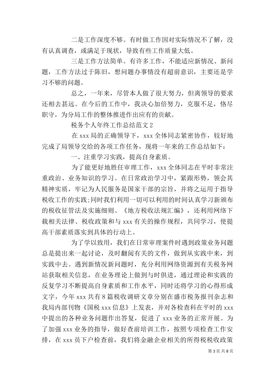 税务个人年终工作总结范文_第3页