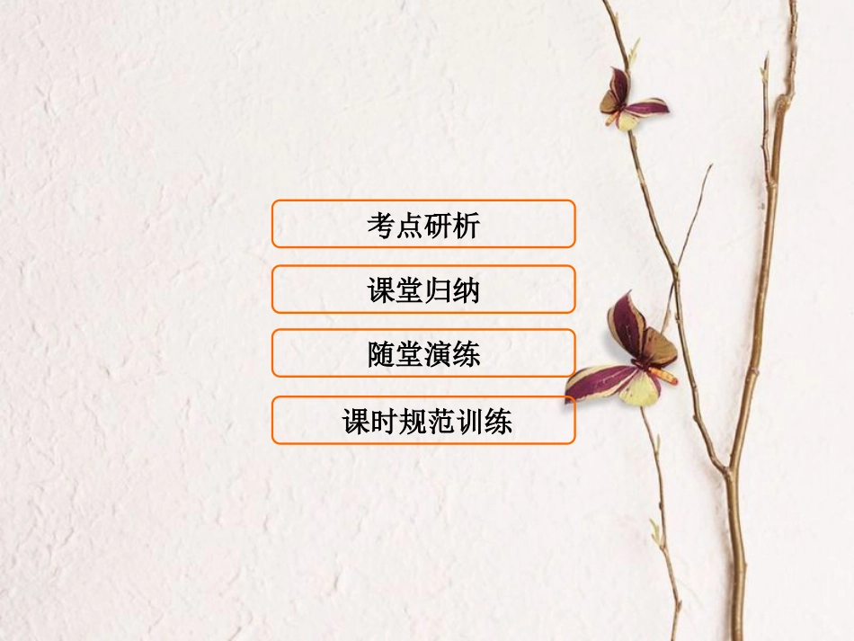 （新课标）高考生物大一轮复习 第四单元 细胞的生命历程 4.1 细胞的增殖课件[共92页]_第1页