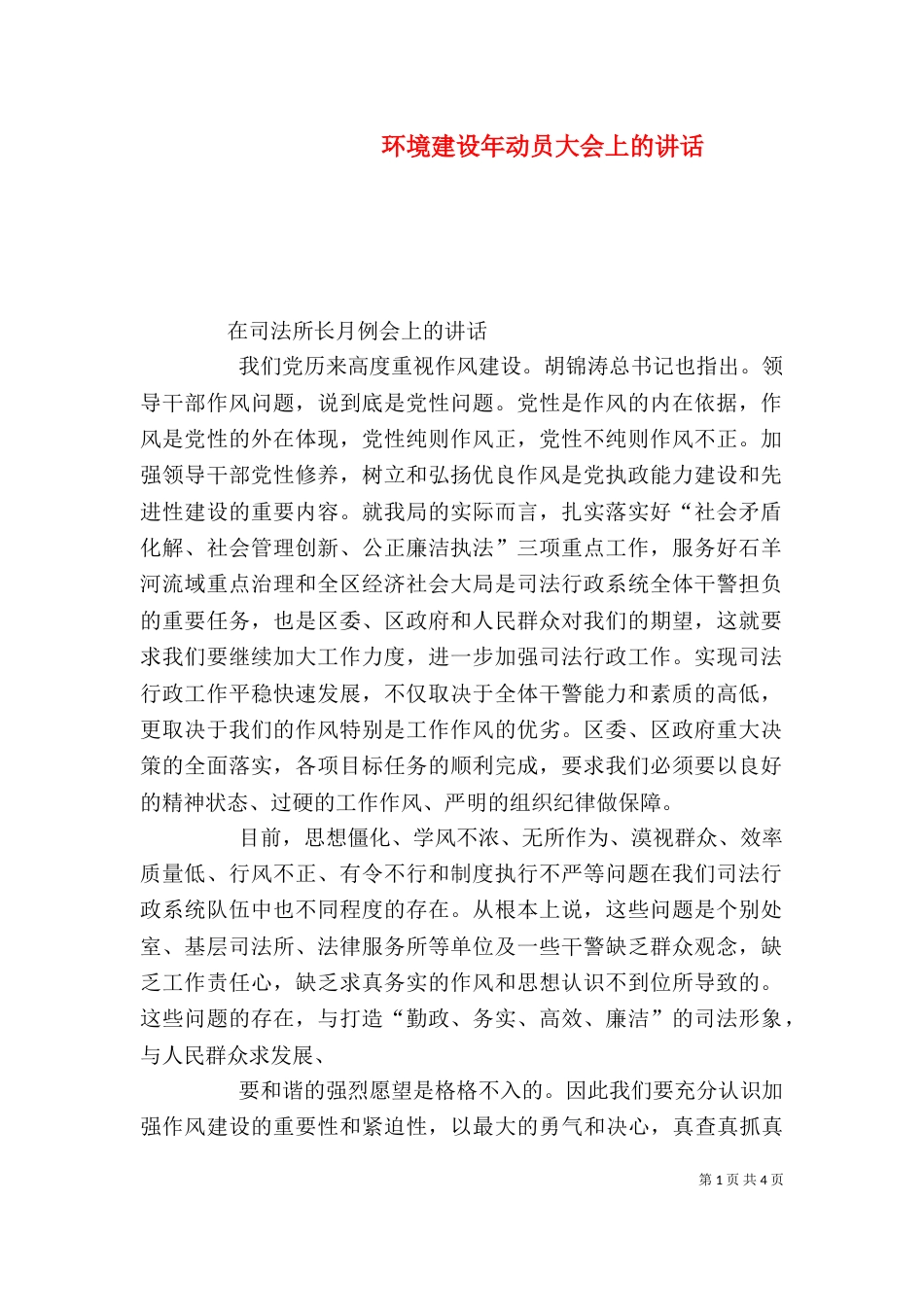 环境建设年动员大会上的讲话（四）_第1页