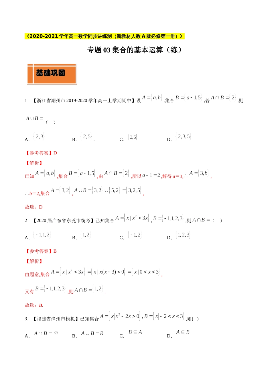 专题03 集合的基本运算（练）（解析版）_第1页