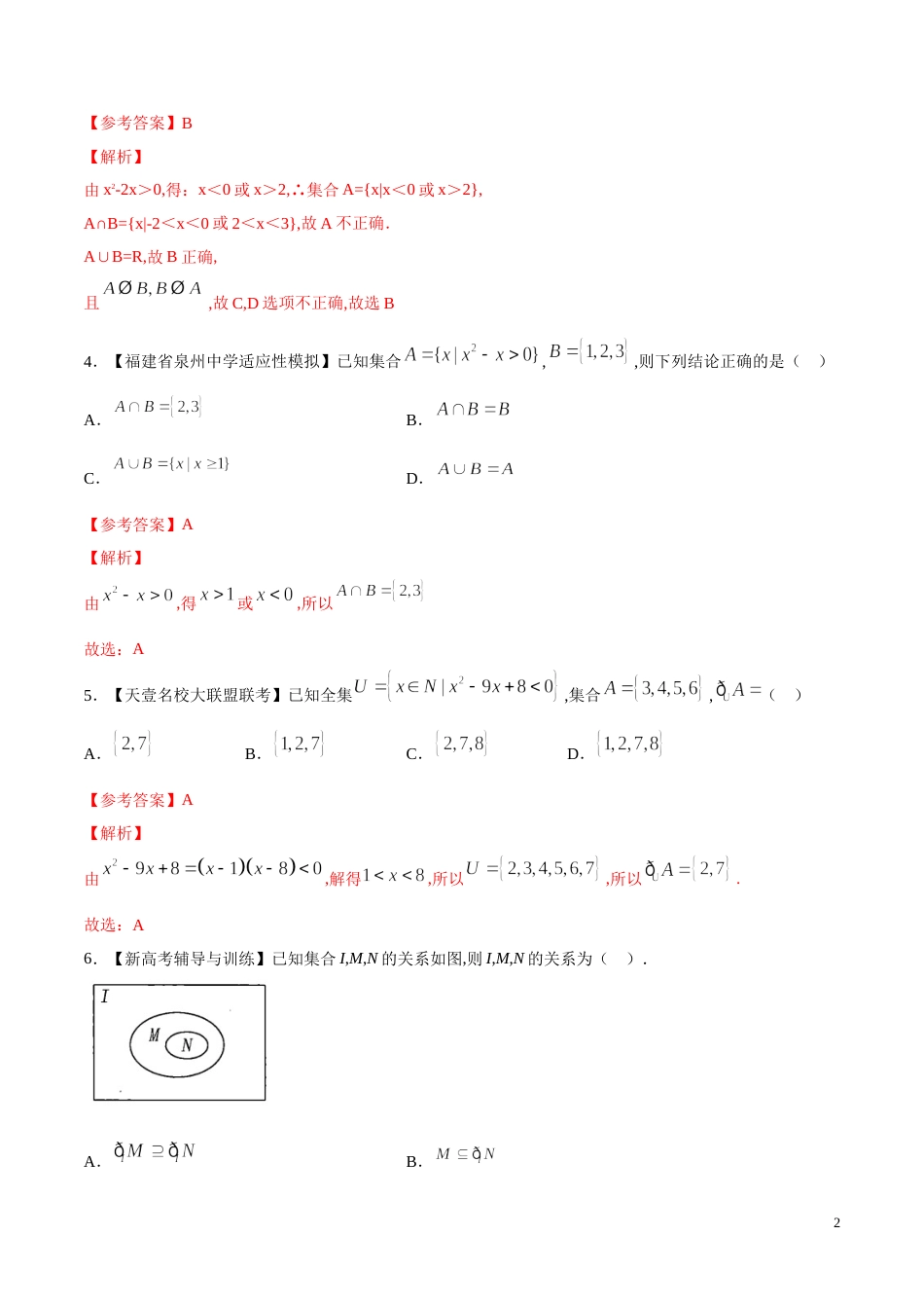 专题03 集合的基本运算（练）（解析版）_第2页