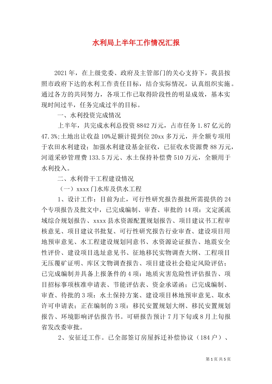 水利局上半年工作情况汇报_第1页