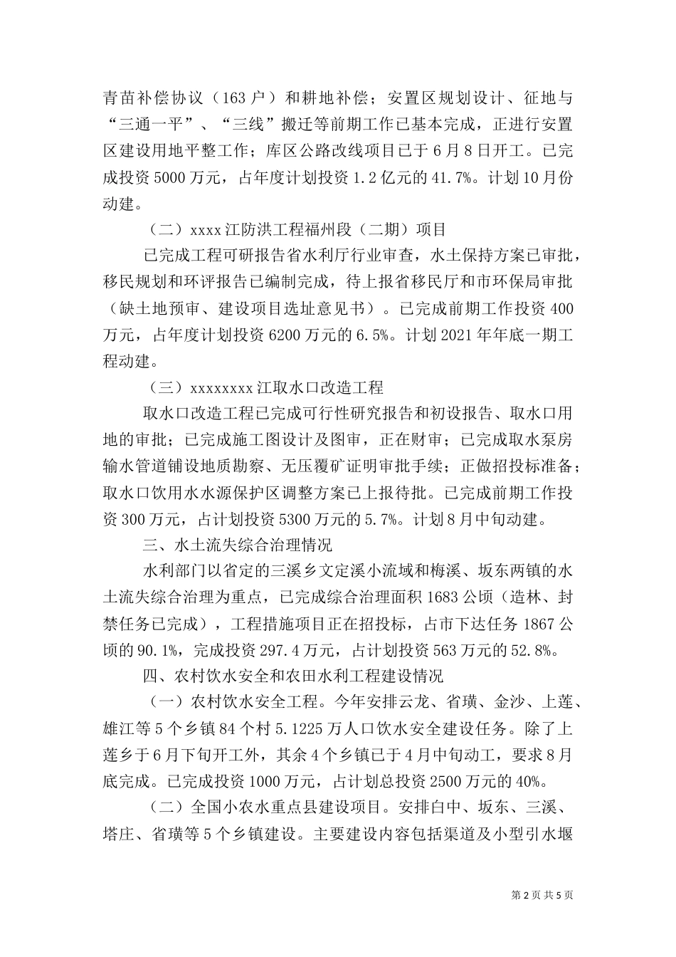 水利局上半年工作情况汇报_第2页