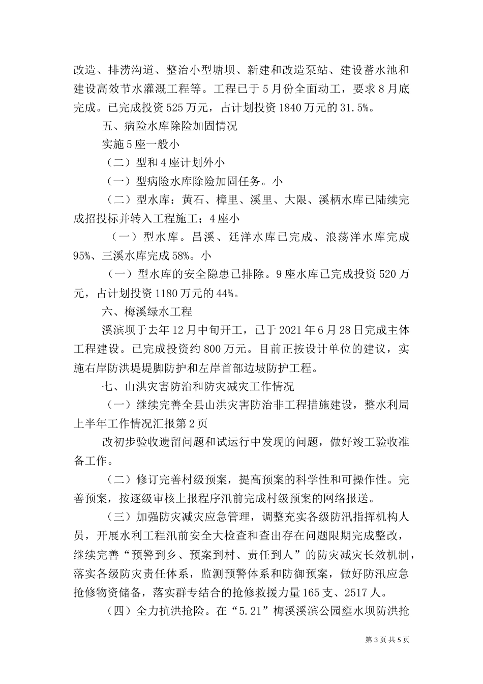 水利局上半年工作情况汇报_第3页
