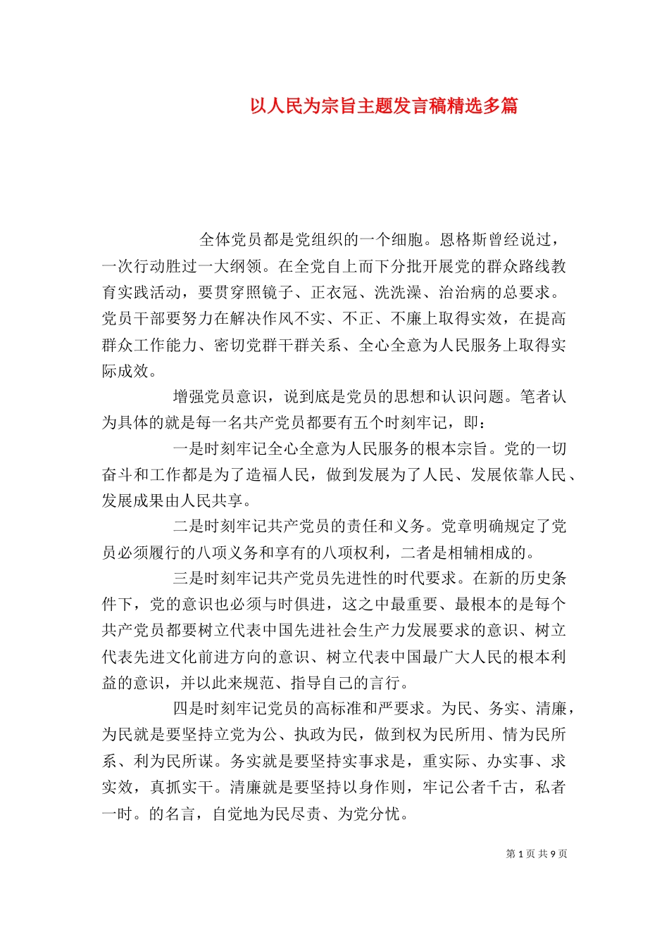 以人民为宗旨主题发言稿精选多篇_第1页