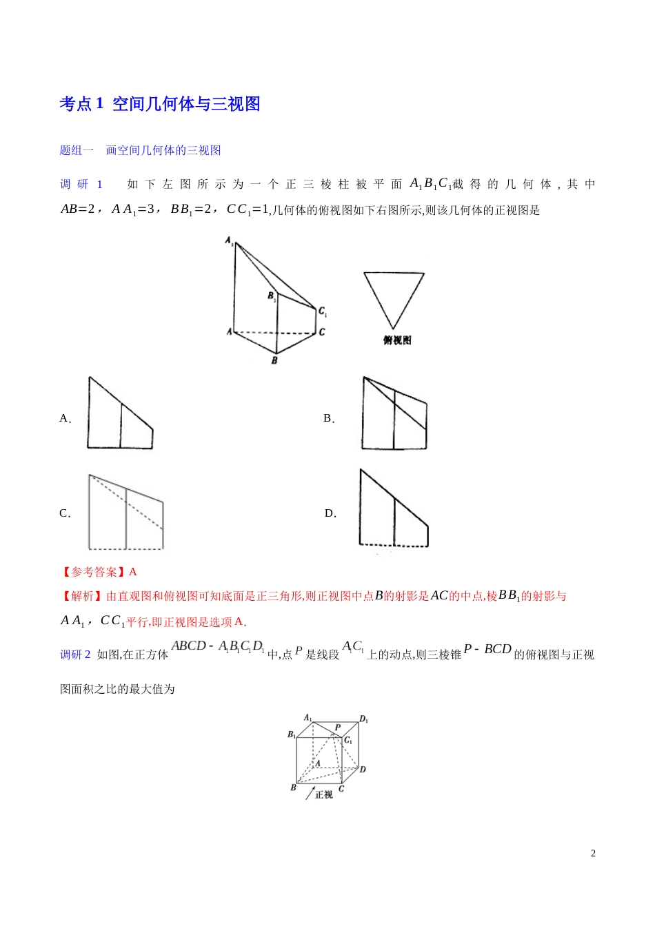 解密14 空间几何体-备战2020年高考理科数学之高频考点解密（解析版）_第2页