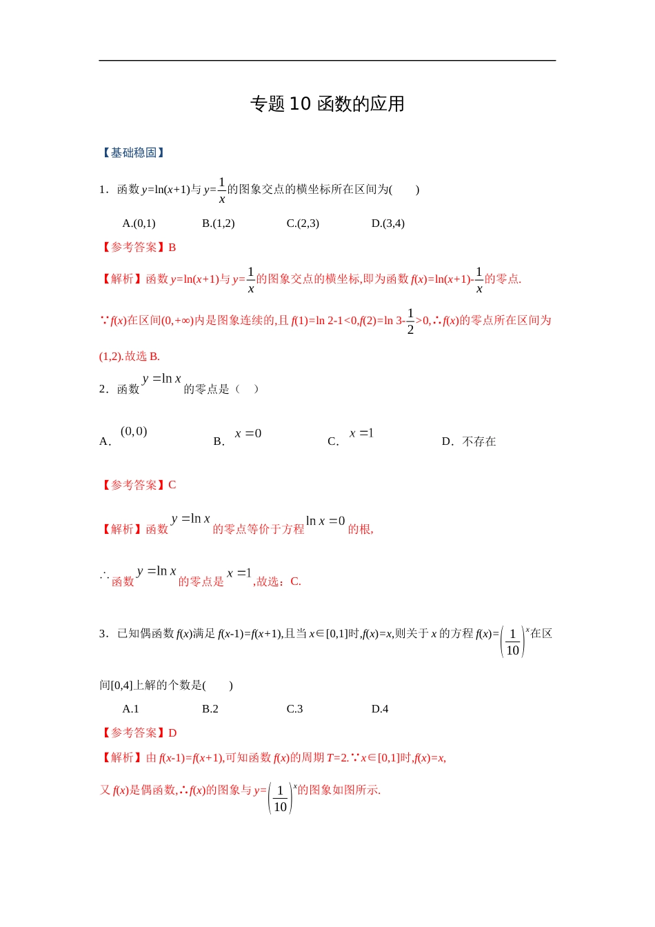 专题10 函数的应用（课时训练）解析版_第1页