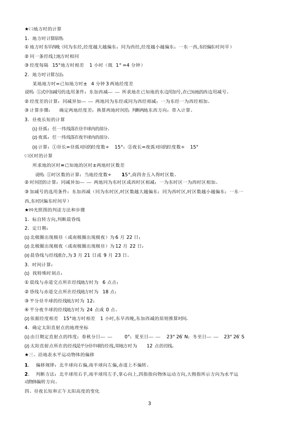 人教版高一地理必修一必修二知识点总结[共51页]_第3页