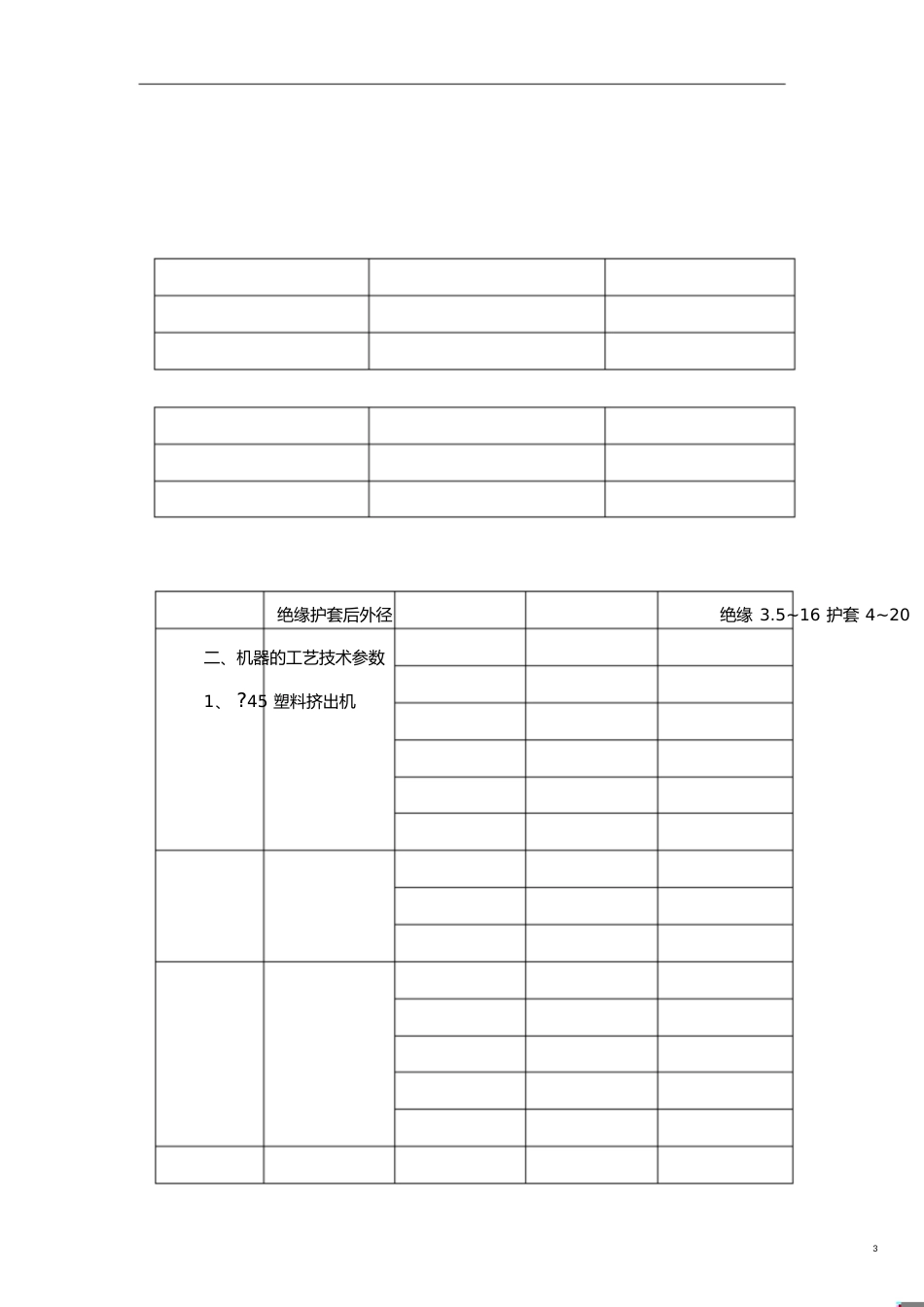 4565塑料挤出机作业指导书[共8页]_第3页