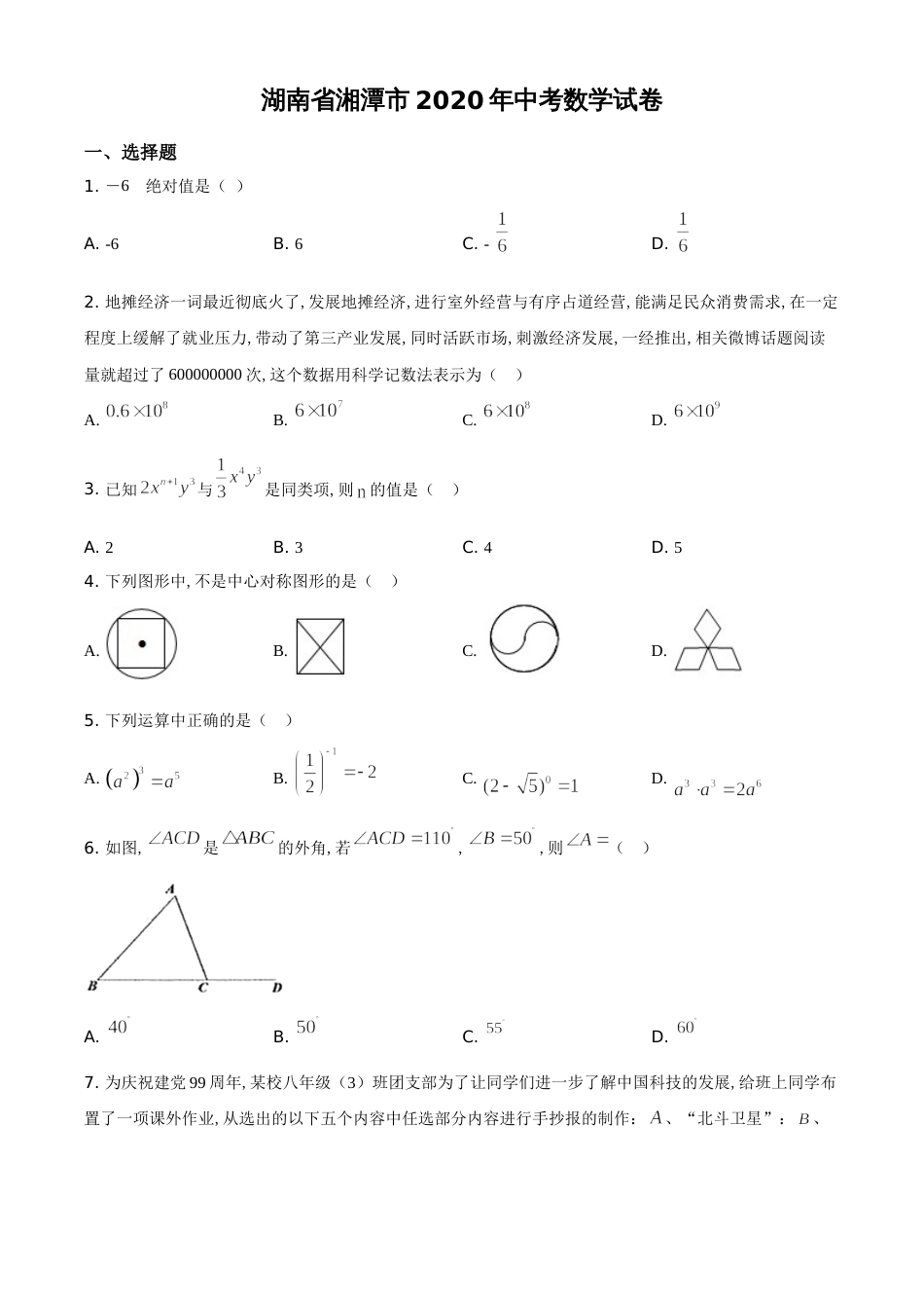 精品解析：湖南省湘潭市 2020年中考数学试题（原卷版）[共5页]_第1页