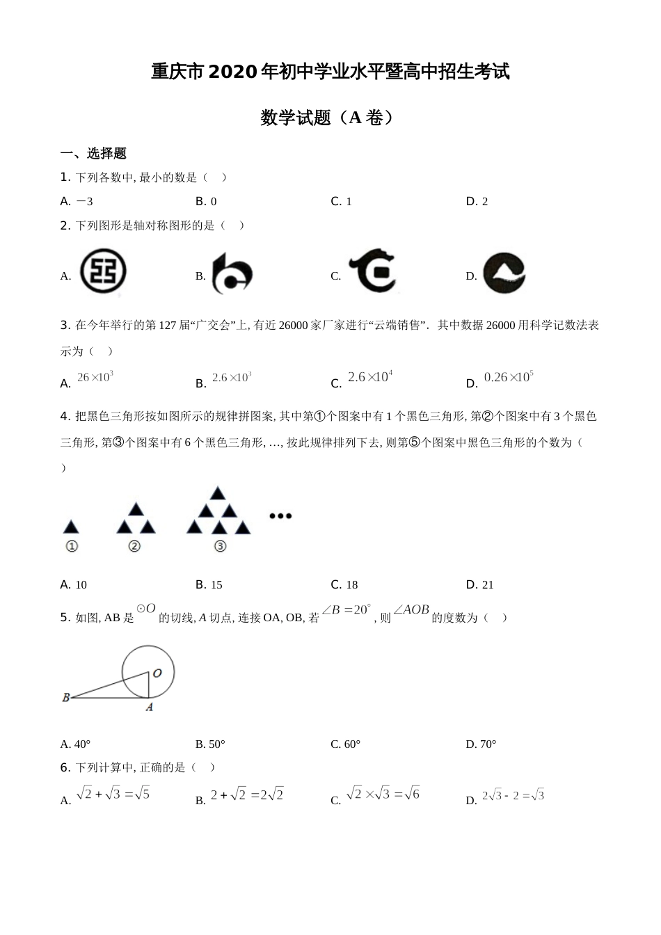 精品解析：重庆市2020年中考数学试题A卷（原卷版）_第1页