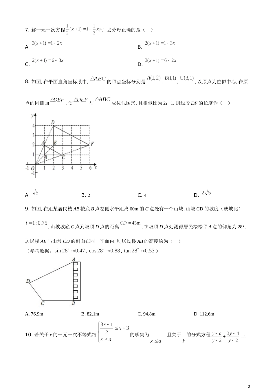 精品解析：重庆市2020年中考数学试题A卷（原卷版）_第2页
