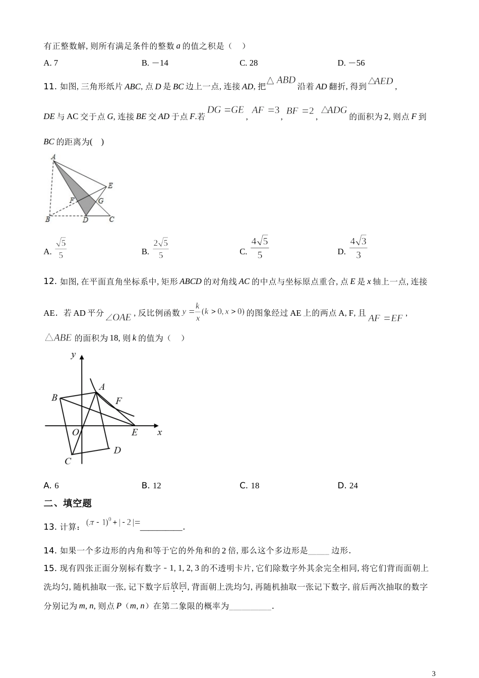 精品解析：重庆市2020年中考数学试题A卷（原卷版）_第3页