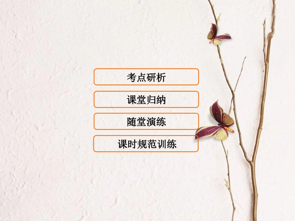 （新课标）高考生物大一轮复习 第二单元 细胞的结构及物质运输 2.1 细胞膜及细胞核课件[共78页]_第1页