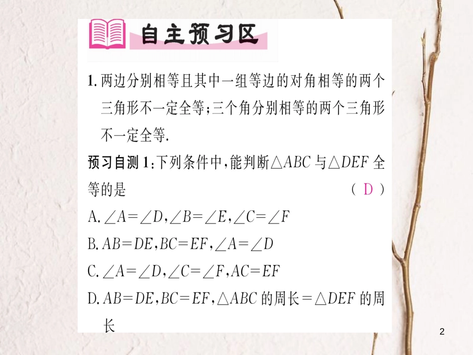 八年级数学上册 2.5 全等三角形判定方法的综合应用（第6课时）课件 （新版）湘教版[共20页]_第2页